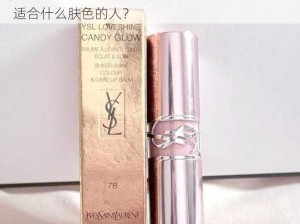 ysl口红水蜜桃色号123,ysl 口红水蜜桃色号 123 适合什么肤色的人？