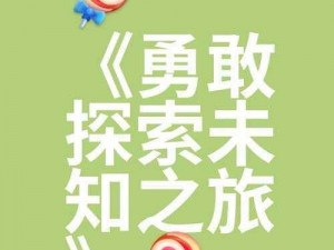 非凡之旅-非凡之旅，探寻未知的边界