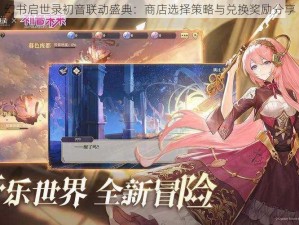 幻书启世录初音联动盛典：商店选择策略与兑换奖励分享