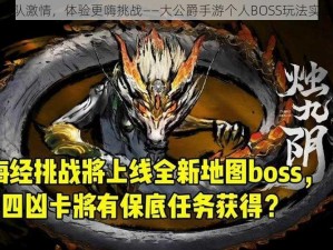 超越团队激情，体验更嗨挑战——大公爵手游个人BOSS玩法实战解析