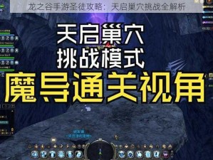 龙之谷手游圣徒攻略：天启巢穴挑战全解析