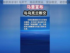 欧亚尺码专线欧洲 B1B1 乌克兰，高品质货运，安全稳定，助您拓展欧洲市场