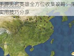 暖雪手游无名英雄全方位收集攻略：策略指南与实用技巧分享