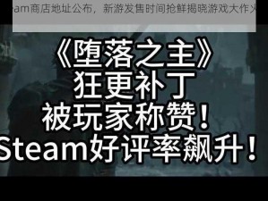 堕落之主Steam商店地址公布，新游发售时间抢鲜揭晓游戏大作火热上线倒计时开启