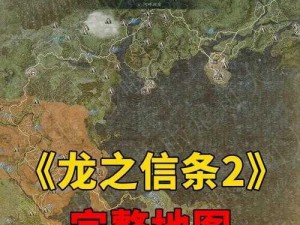 龙之信条2深山秘境全收集攻略：资源搜集指南与攻略详解