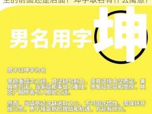 坤是放在女生的前面还是后面—坤是放在女生的前面还是后面？坤字取名有什么寓意？