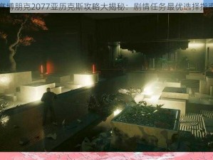 赛博朋克2077亚历克斯攻略大揭秘：剧情任务最优选择指南