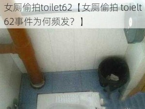 女厕偷拍toilet62【女厕偷拍 toielt62事件为何频发？】