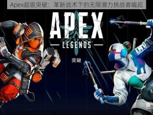 Apex超级突破：革新战术下的无限潜力挑战者崛起