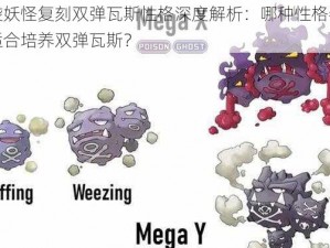 口袋妖怪复刻双弹瓦斯性格深度解析：哪种性格特质最适合培养双弹瓦斯？