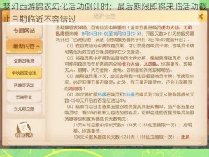 梦幻西游锦衣幻化活动倒计时：最后期限即将来临活动截止日期临近不容错过