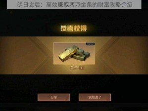 明日之后：高效赚取两万金条的财富攻略介绍