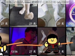 台湾小白脸GAy1069 如何评价台湾小白脸 GAy1069？