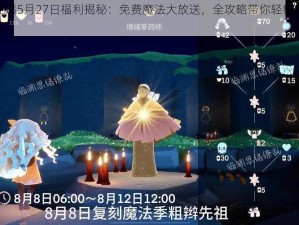 光遇5月27日福利揭秘：免费魔法大放送，全攻略带你轻松收集