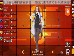 王牌战士中的雷霆霸主：蕾拉女王之传奇战斗篇章启动