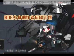 明日方舟：启航至第三结局的曙光之争——寻觅命运之路的交织启示