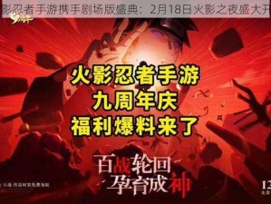 火影忍者手游携手剧场版盛典：2月18日火影之夜盛大开启