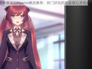 安卓直装Galgame精选推荐：热门好玩的恋爱模拟游戏盘点