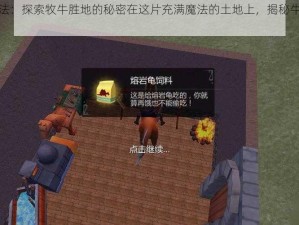 创造与魔法：探索牧牛胜地的秘密在这片充满魔法的土地上，揭秘牛群繁衍最盛之地