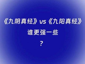 关于九阴真经手游的平衡性分析：高还是低？值得深入探讨的几点