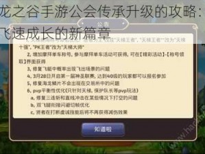 关于龙之谷手游公会传承升级的攻略：助力萌新飞速成长的新篇章