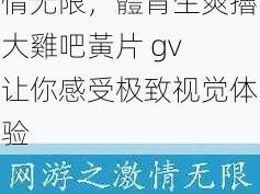 高画质、大尺度、激情无限，體育生爽擼大雞吧黃片 gv 让你感受极致视觉体验