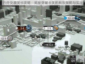 明日方舟突袭关卡攻略：揭秘突破卡关的有效策略与实战指南