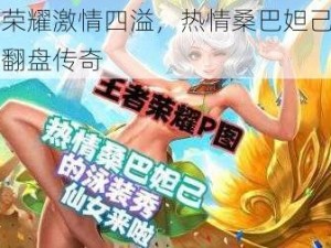 王者荣耀激情四溢，热情桑巴妲己逆袭无敌翻盘传奇