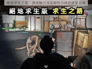 绝地求生之路：游戏魅力深度解析与体验感受分享