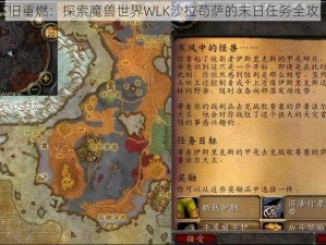 怀旧重燃：探索魔兽世界WLK沙拉苟萨的末日任务全攻略