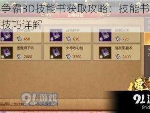 六龙争霸3D技能书获取攻略：技能书快速获取技巧详解