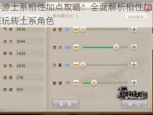 问道手游土系相性加点攻略：全面解析相性加点推荐，助您玩转土系角色