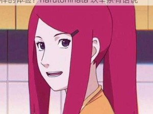 narutohinata玖辛奈 当火影妈妈是一种什么样的体验？narutohinata 玖辛奈有话说