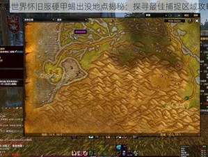 魔兽世界怀旧服硬甲蝎出没地点揭秘：探寻最佳捕捉区域攻略