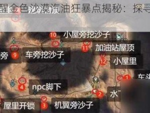 黎明觉醒金色沙漠汽油狂暴点揭秘：探寻汽油位置指南