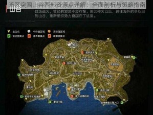 暗区突围山谷西部资源点详解：全面剖析与策略指南