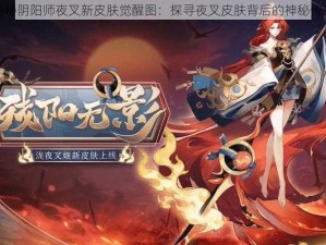 揭秘阴阳师夜叉新皮肤觉醒图：探寻夜叉皮肤背后的神秘传说