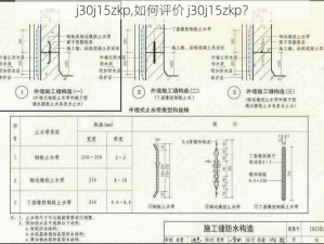 j30j15zkp,如何评价 j30j15zkp？