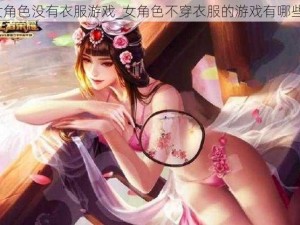 女角色没有衣服游戏_女角色不穿衣服的游戏有哪些？