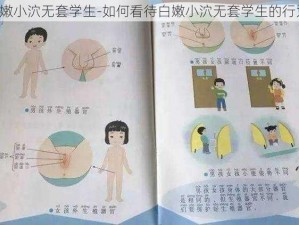 白嫩小泬无套学生-如何看待白嫩小泬无套学生的行为？