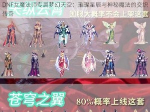 DNF女魔法师专属梦幻天空：璀璨星辰与神秘魔法的交织传奇