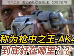 枪中之王：揭秘最强武器的诞生、发展与影响