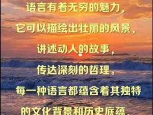 对白刺激国语子与伦-对白刺激国语子与伦比：探寻语言的魅力