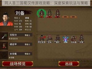 同人圣三国蜀汉传游戏攻略：深度探索玩法与策略