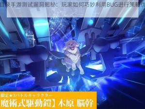 魔法禁书目录手游测试漏洞揭秘：玩家如何巧妙利用BUG进行策略优化与游戏体验提升