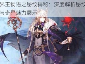 魔界王物语之秘纹揭秘：深度解析秘纹属性与奇异魅力展示