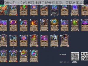 炉石传说Time2k公布双神君子贼卡组揭秘：策略与实战解析