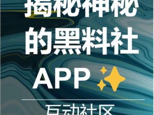 黑料社app更新时间_黑料社 app 更新时间是多久？