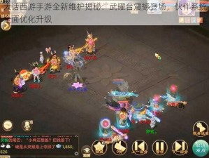 大话西游手游全新维护揭秘：武曜台震撼登场，伙伴系统全面优化升级