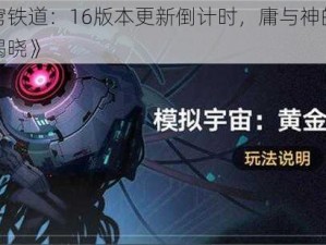 《崩坏星穹铁道：16版本更新倒计时，庸与神的冠冕更新结束时刻揭晓》